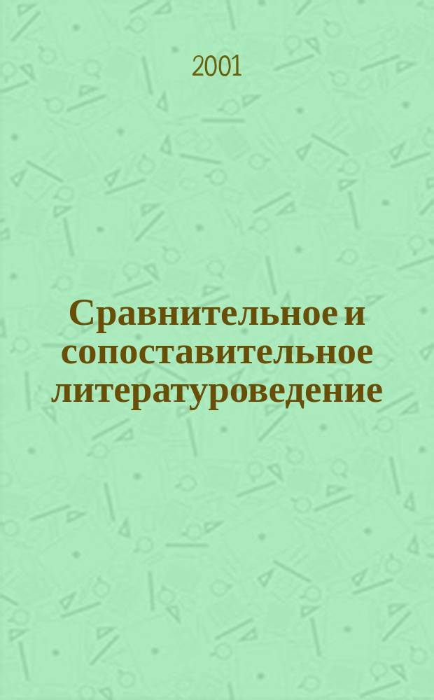 Сравнительное и сопоставительное литературоведение : Хрестоматия