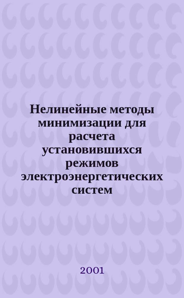 Нелинейные методы минимизации для расчета установившихся режимов электроэнергетических систем = Nonlinear minimization methods for calculating steady states of electric power systems