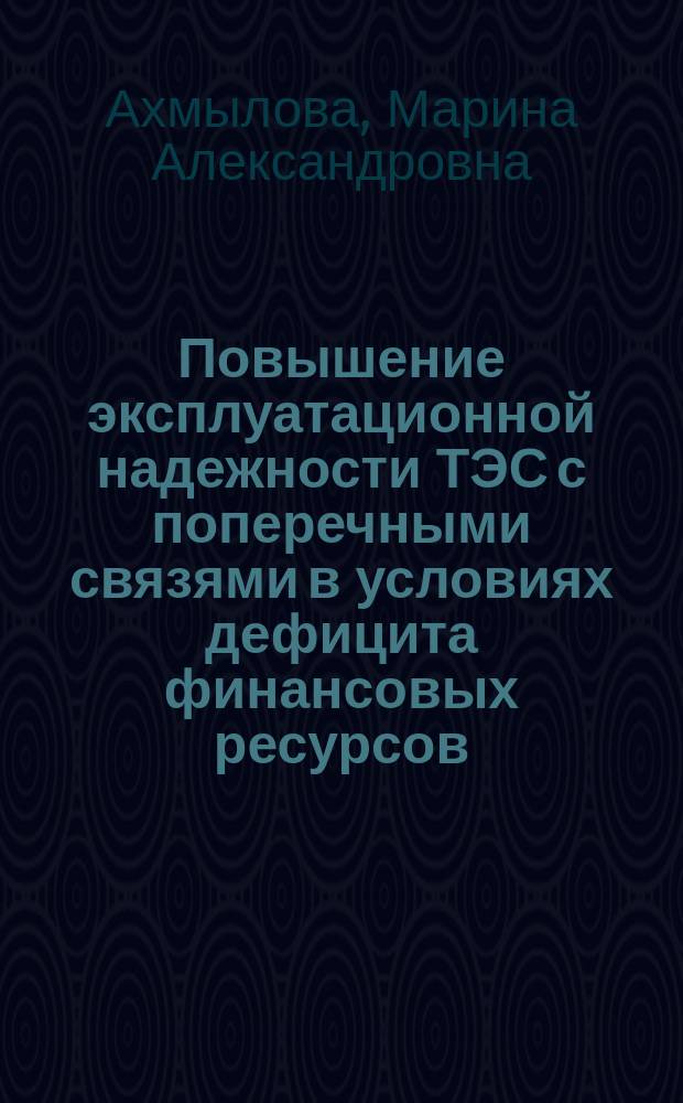 Повышение эксплуатационной надежности ТЭС с поперечными связями в условиях дефицита финансовых ресурсов : Автореф. дис. на соиск. учен. степ. к.т.н. : Спец. 05.14.14