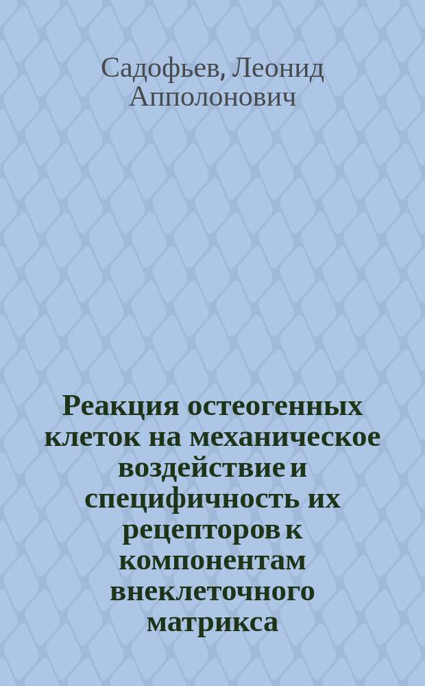 Реакция остеогенных клеток на механическое воздействие и специфичность их рецепторов к компонентам внеклеточного матрикса : Автореф. дис. на соиск. учен. степ. к.б.н. : Спец. 03.00.25