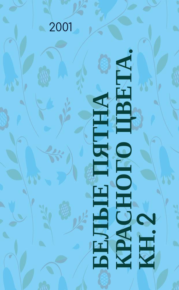 Белые пятна красного цвета. Кн. 2 : "Ах, как славно мы..."