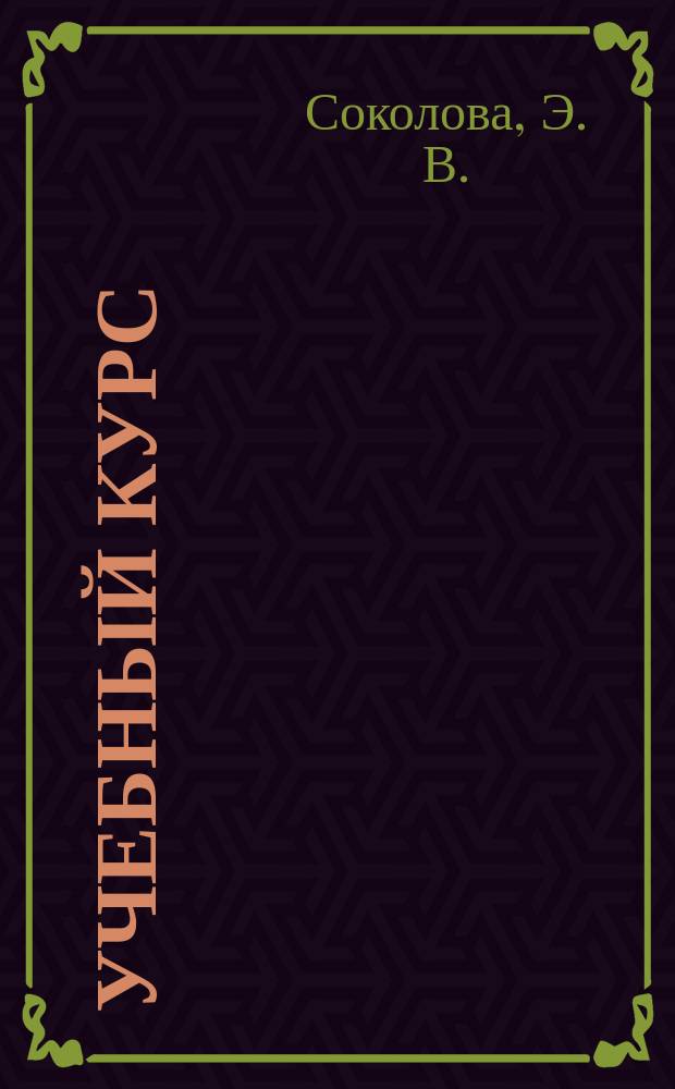 Учебный курс : Рус. яз. Математика. Чтение. Природоведение. Рисование : Справ. пособие : 1-4 кл