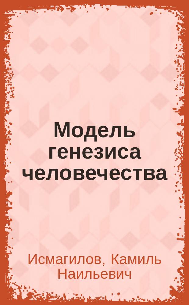 Модель генезиса человечества