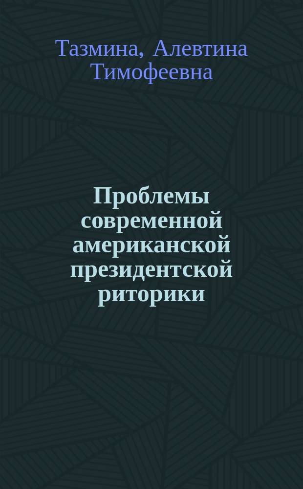 Проблемы современной американской президентской риторики