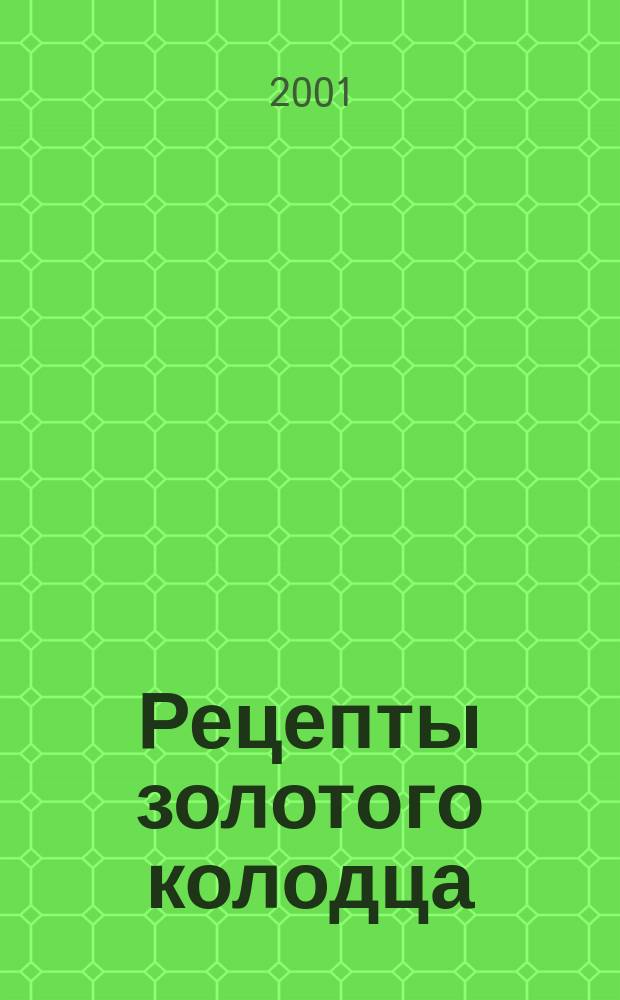 Рецепты золотого колодца : Лечеб. рус. сказки
