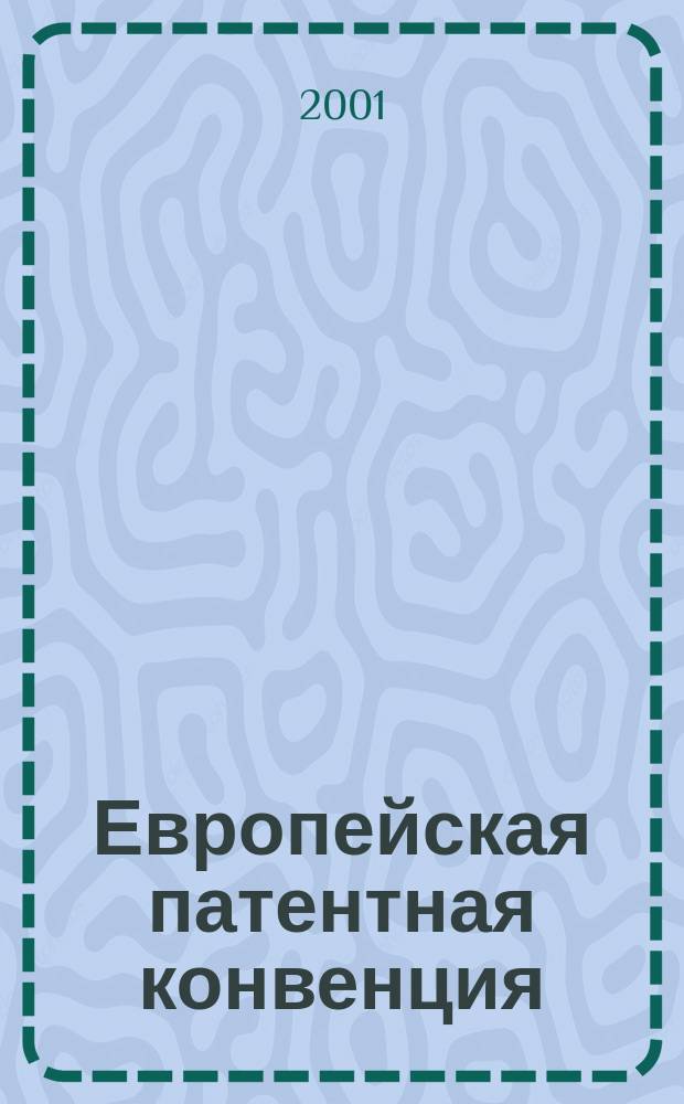 Европейская патентная конвенция