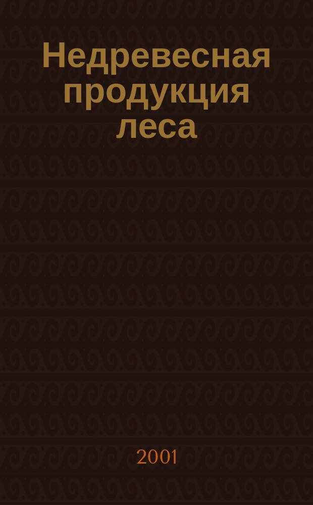 Недревесная продукция леса : Учеб. пособие : Для студентов спец. 2604.00