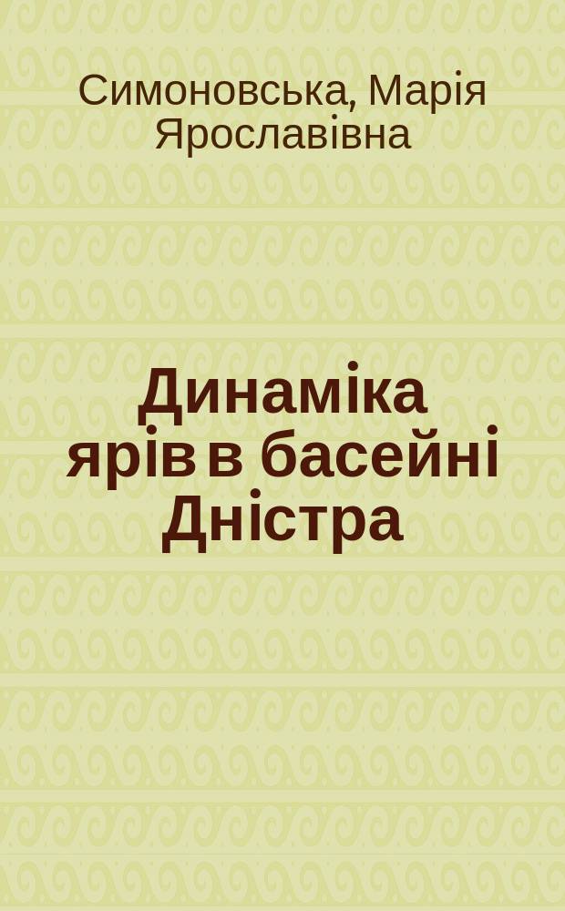 Динамiка ярiв в басейнi Днiстра : Автореф. дис. на здоб. наук. ступ. к.г.н. : Спец. 11.00.04