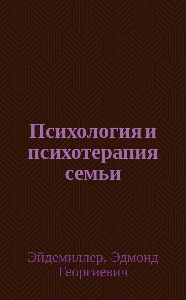 Психология и психотерапия семьи