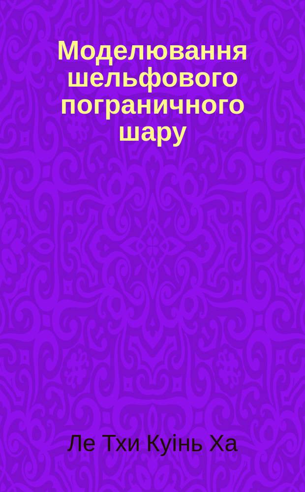 Моделювання шельфового пограничного шару : Автореф. дис. на здоб. наук. ступ. к.г.н. : Спец. 11.00.08