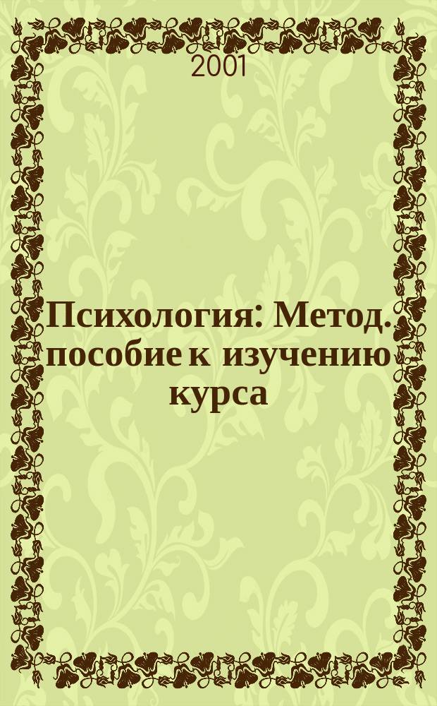 Психология : Метод. пособие к изучению курса : Для студентов гуманитар. фак