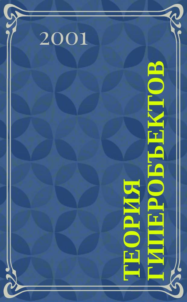 Теория гиперобъектов