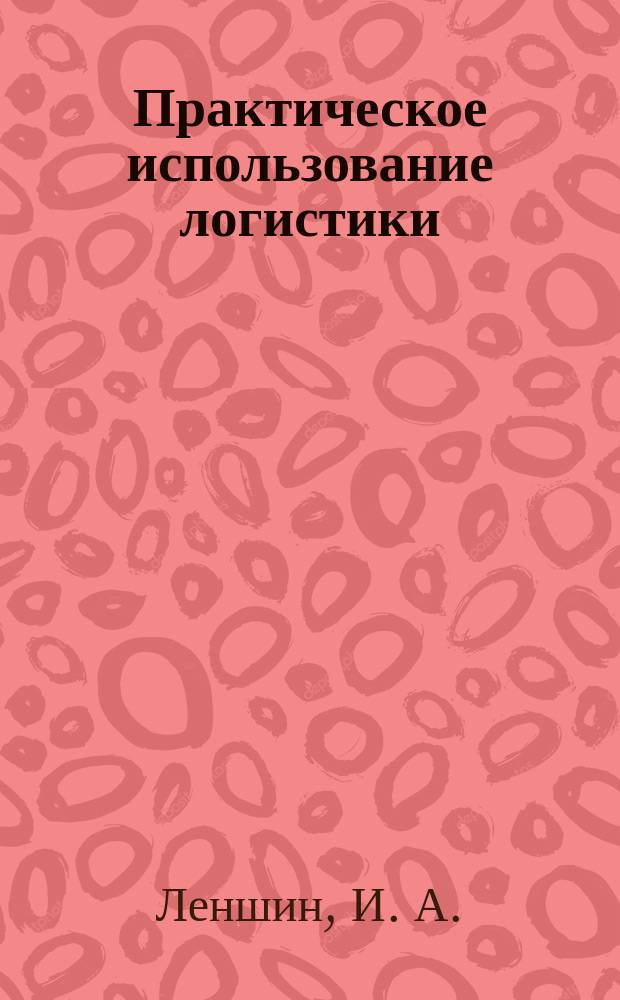 Практическое использование логистики