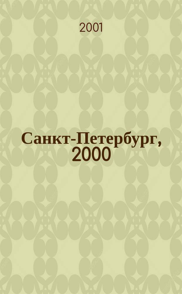 Санкт-Петербург, 2000 : Междунар. лит.-художеств. альм
