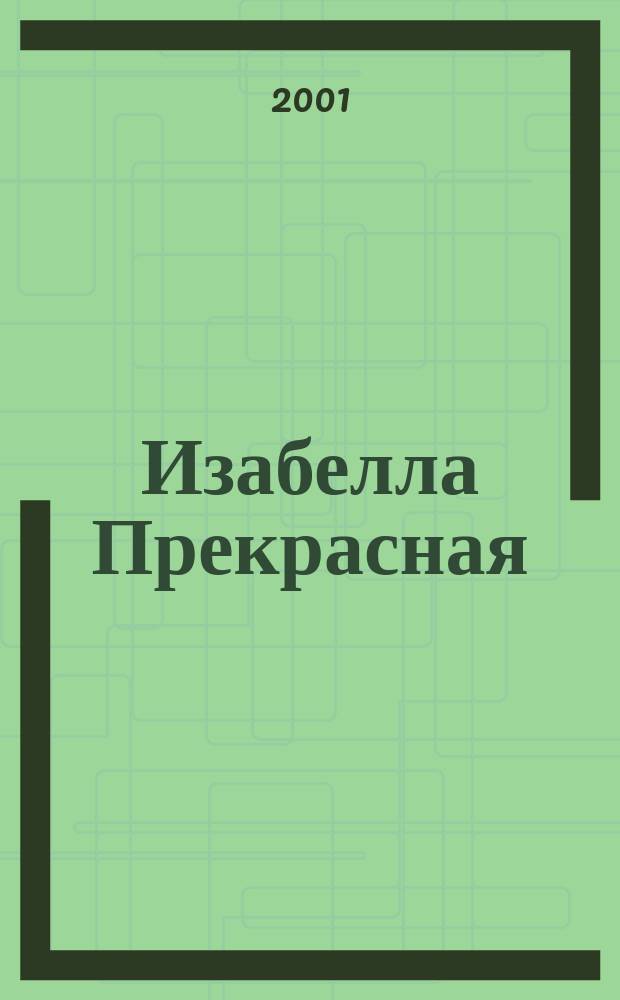 Изабелла Прекрасная : Роман