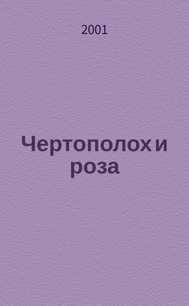 Чертополох и роза : Роман