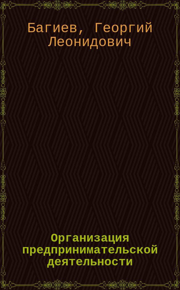 Организация предпринимательской деятельности : Учеб. пособие