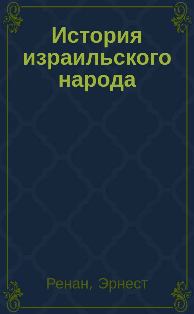 История израильского народа : В 2 кн. : Пер. фр.