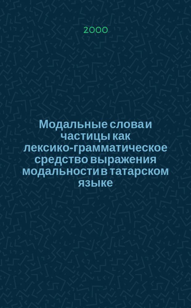 Модальные слова и частицы как лексико-грамматическое средство выражения модальности в татарском языке : Автореф. дис. на соиск. учен. степ. к.филол.н. : Спец. 10.02.02