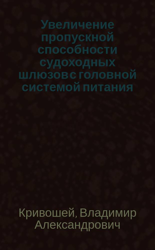 Увеличение пропускной способности судоходных шлюзов с головной системой питания : Автореф. дис. на соиск. учен. степ. д.т.н. : Спец. 05.22.19