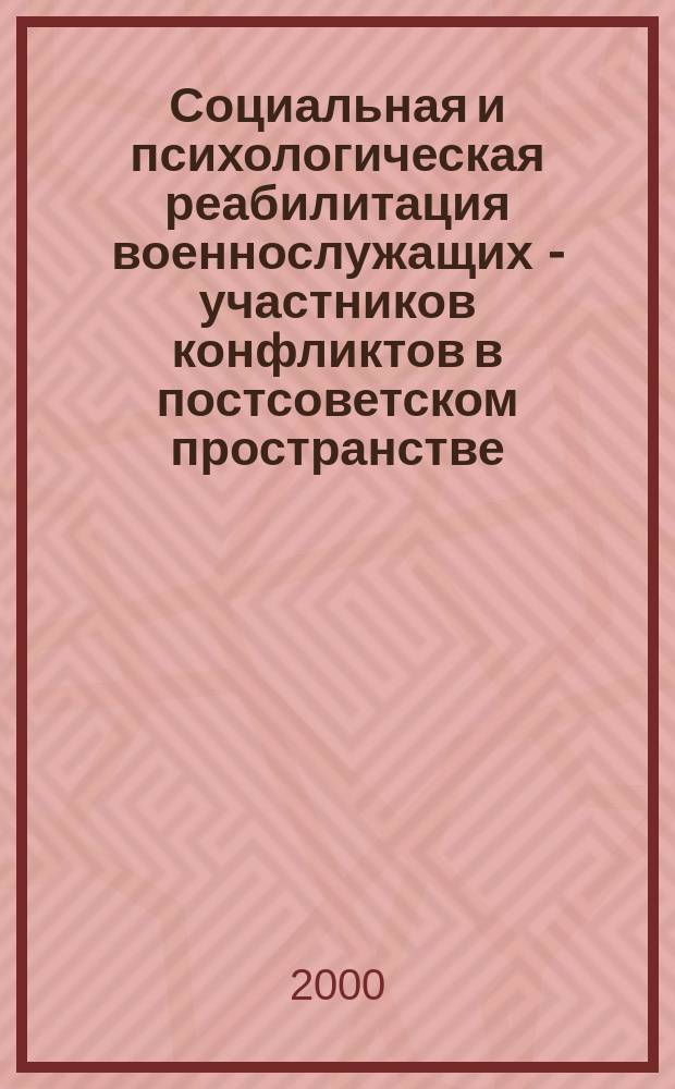 Социальная и психологическая реабилитация военнослужащих - участников конфликтов в постсоветском пространстве : Автореф. дис. на соиск. учен. степ. к.социол.н. : Спец. 22.00.04