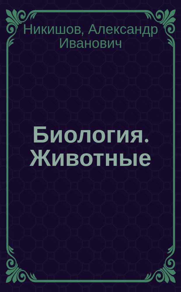 Биология. Животные : Шк. практикум : 7-й кл