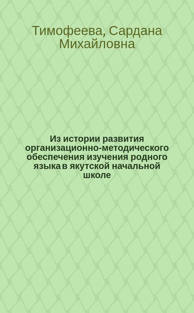 Из истории развития организационно-методического обеспечения изучения родного языка в якутской начальной школе (1917 - 1958 гг.) : Автореф. дис. на соиск. учен. степ. к.п.н. : Спец. 13.00.01