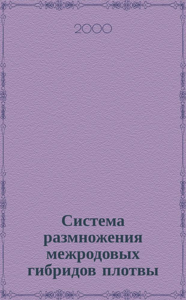 Система размножения межродовых гибридов плотвы (Rutilus rutilus L.), леща (Abramis brama L.) и синца (Abramis ballerus L.) (Leuciscinae: Cyprinidae) : Автореф. дис. на соиск. учен. степ. к.б.н. : Спец. 03.00.10
