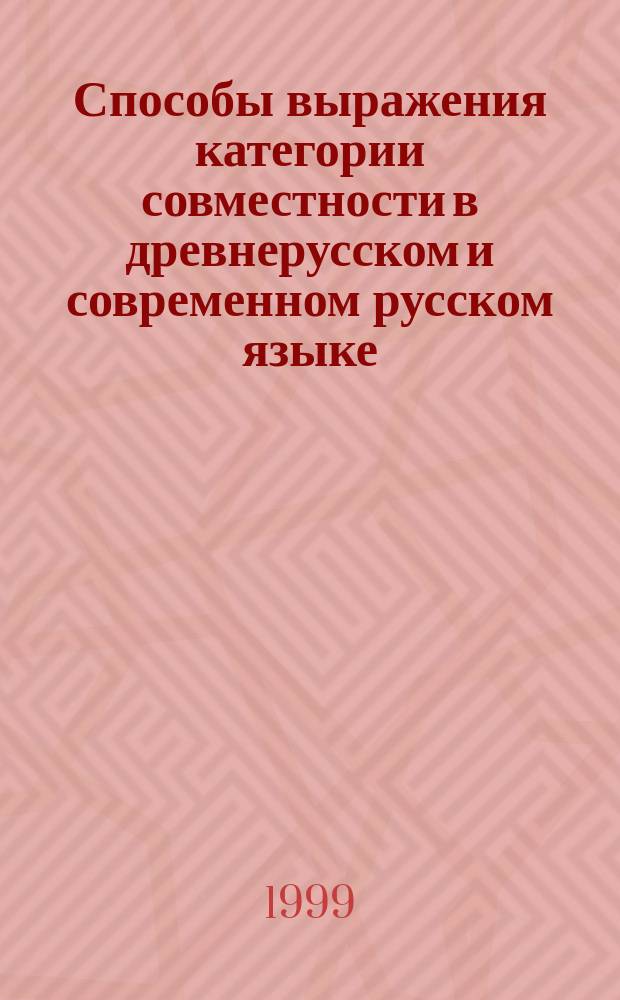 Способы выражения категории совместности в древнерусском и современном русском языке : Автореф. дис. на соиск. учен. степ. к.филол.н. : Спец. 10.02.19