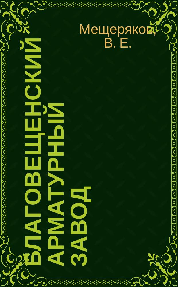 Благовещенский арматурный завод: история и современность : (Очерки)
