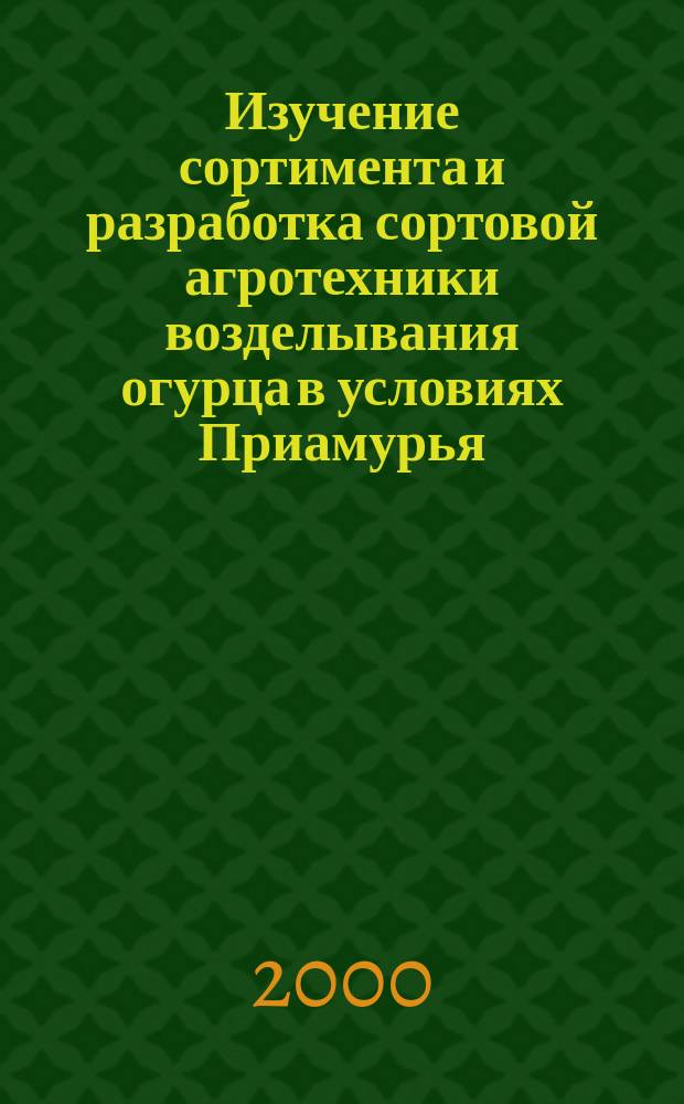 Изучение сортимента и разработка сортовой агротехники возделывания огурца в условиях Приамурья : Автореф. дис. на соиск. учен. степ. к.с.-х.н. : Спец. 06.01.09