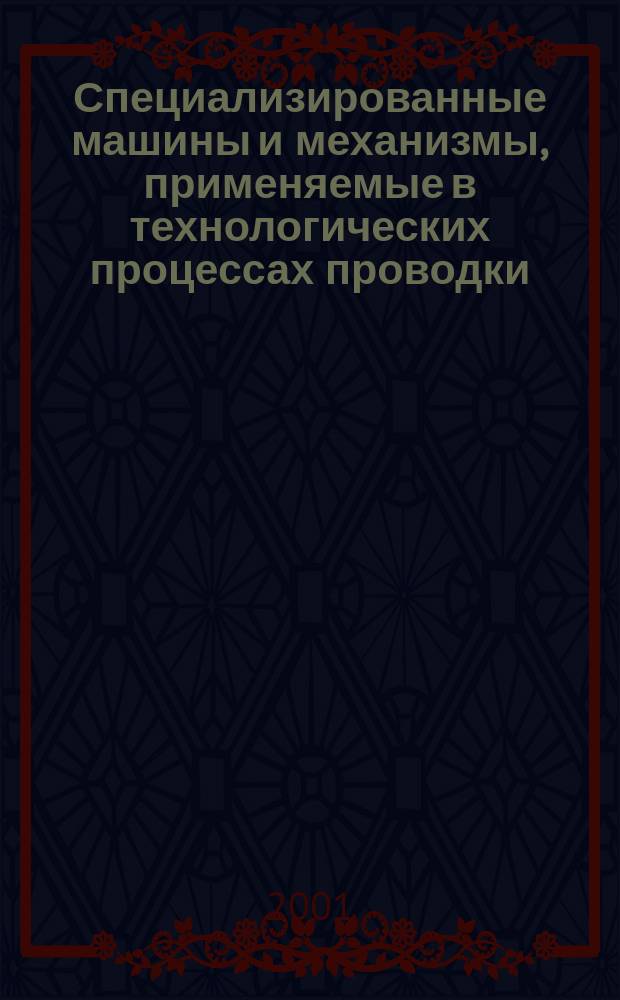 Специализированные машины и механизмы, применяемые в технологических процессах проводки, обустройстве и эксплуатации нефтяных скважин : Спецагрегаты, установки подъемные и буровые : Справ.