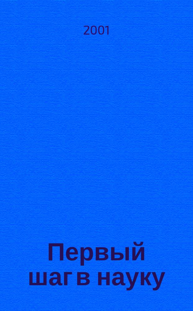 Первый шаг в науку : Материалы олимпиады в обл. естеств.-науч. дисциплин