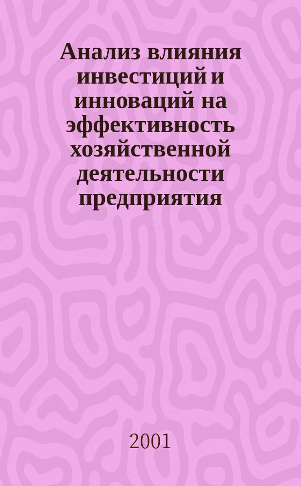 Анализ влияния инвестиций и инноваций на эффективность хозяйственной деятельности предприятия