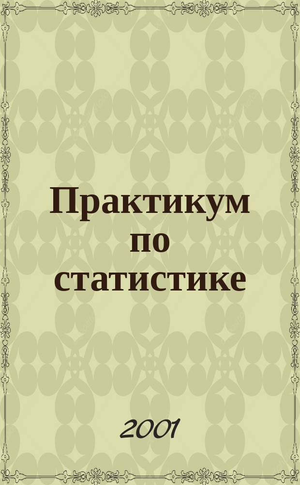 Практикум по статистике : Учеб. пособие для студентов вузов по агроэкон. спец