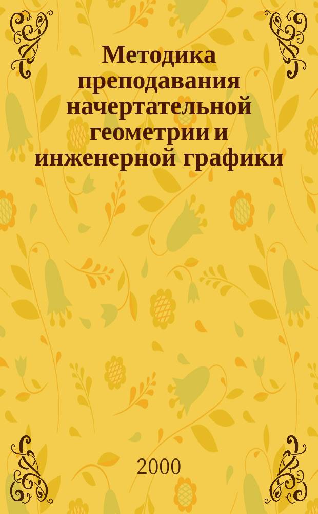 Методика преподавания начертательной геометрии и инженерной графики : Конспект лекций : Учеб. пособие