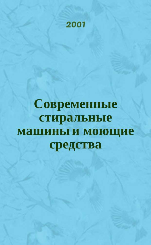 Современные стиральные машины и моющие средства