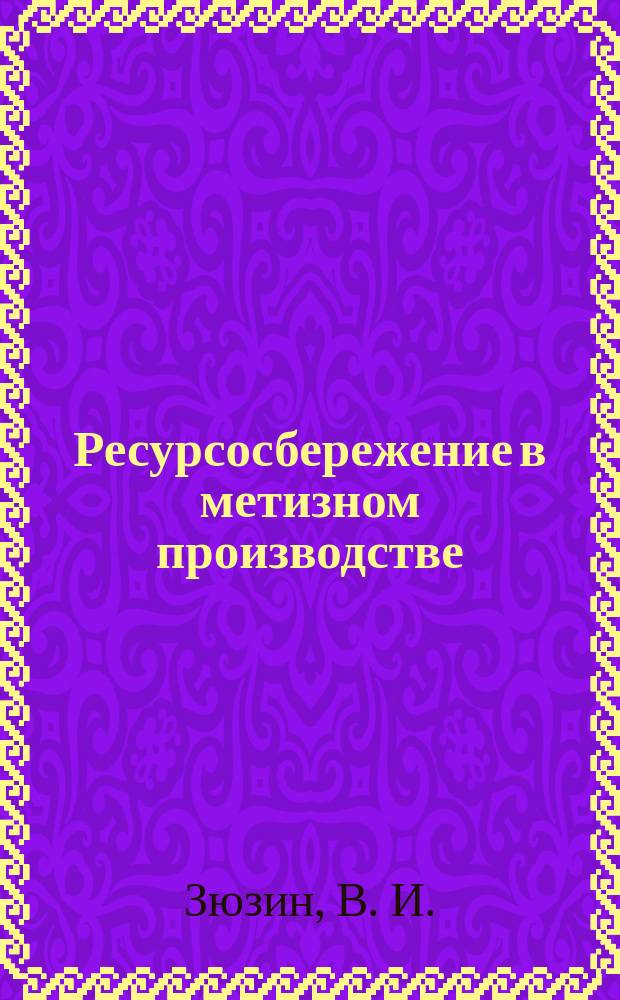 Ресурсосбережение в метизном производстве : (Теория и практика работы Белорец. металлург. комбината)