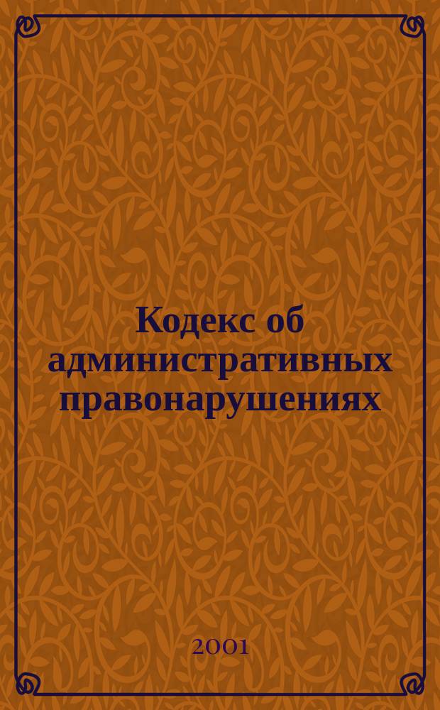 Кодекс об административных правонарушениях : (По состоянию на 20 марта 2001 г.)