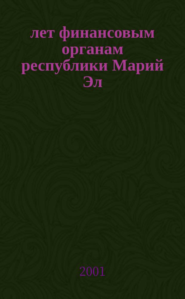 80 лет финансовым органам республики Марий Эл