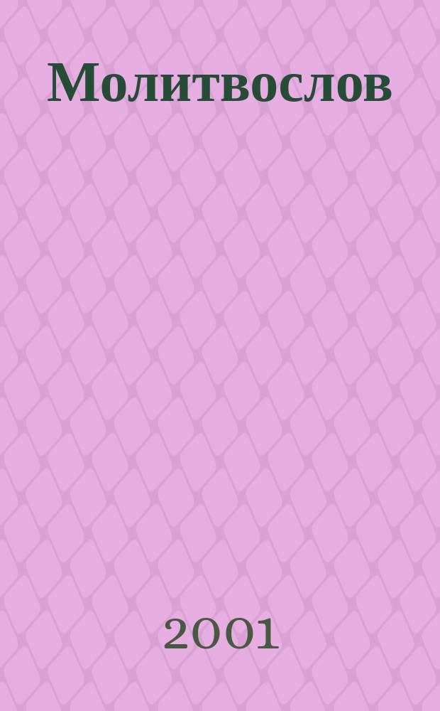 Молитвослов; Псалтирь: Молитвы за ближних. Каноны и акафисты. Молитвы на всякую потребу