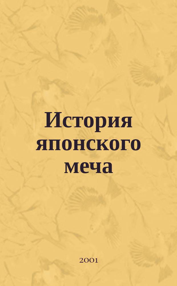 История японского меча