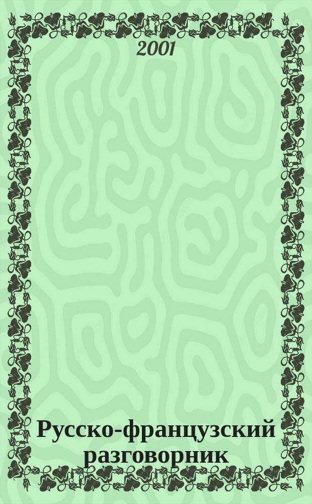 Русско-французский разговорник