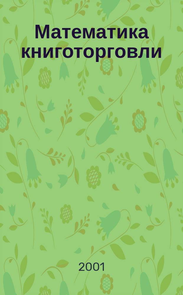 Математика книготорговли