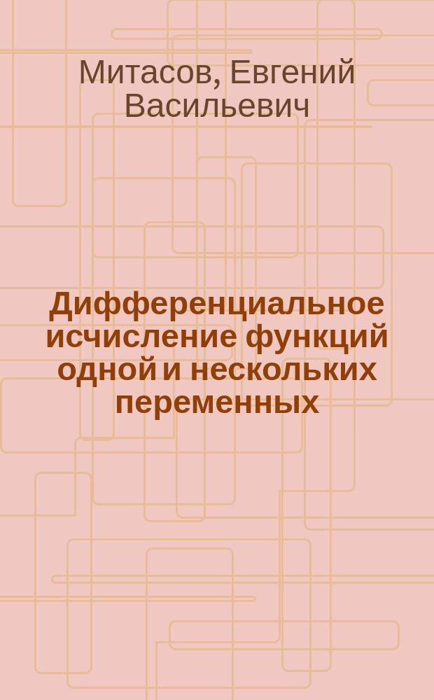 Дифференциальное исчисление функций одной и нескольких переменных : Учеб. пособие