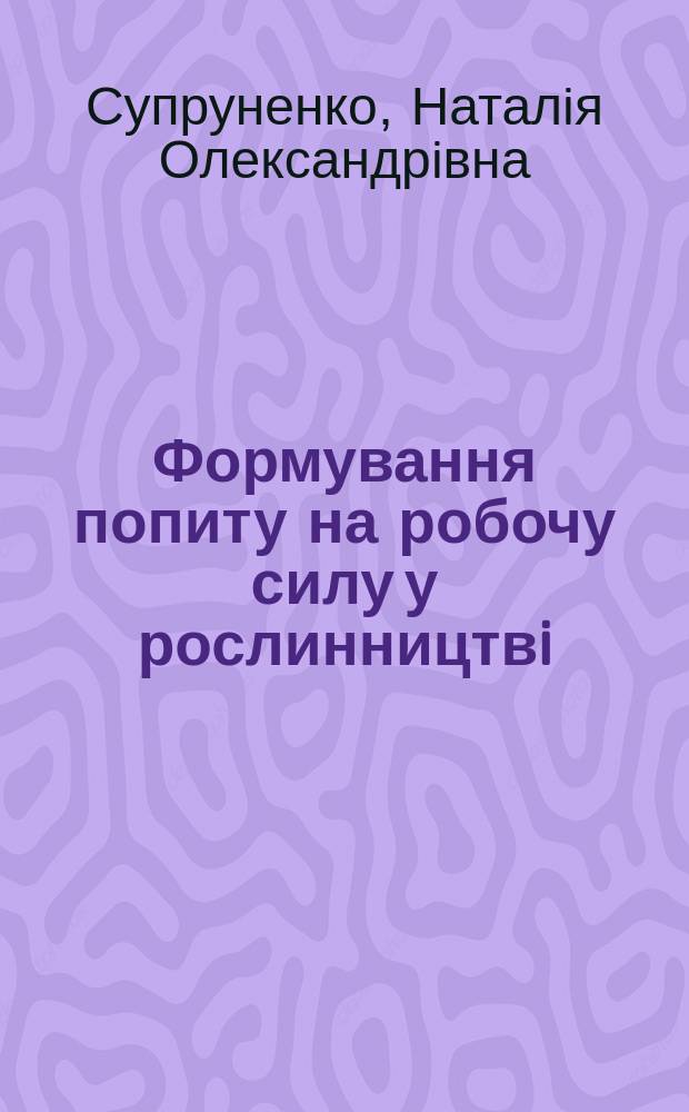 Формування попиту на робочу силу у рослинництвi : Автореф. дис. на здоб. наук. ступ. к.е.н. : Спец. 08.09.01 (ошиб!) 08.00.18