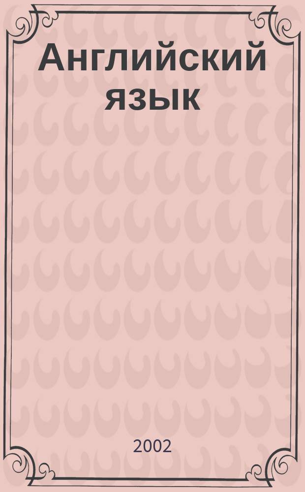 Английский язык : Учеб. для IV кл. шк. с углубл. изуч. англ. яз., лицеев и гимназий : 3-й год обучения