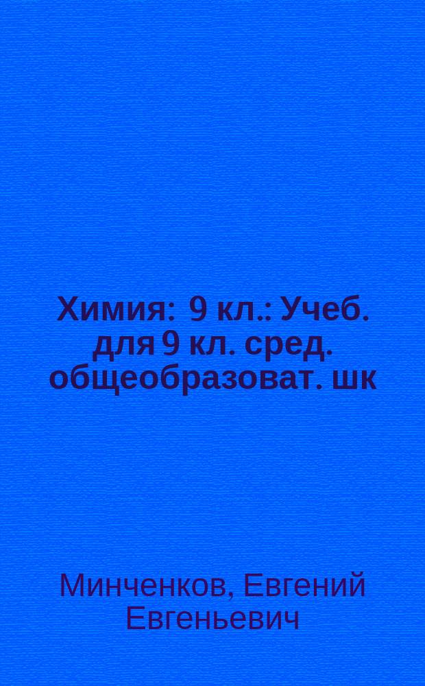 Химия : 9 кл. : Учеб. для 9 кл. сред. общеобразоват. шк