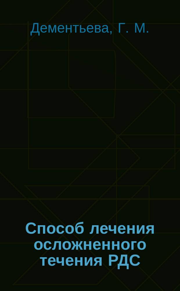 Способ лечения осложненного течения РДС (респираторного дистресс-синдрома) с использованием пентаглобина : Пособие для врачей