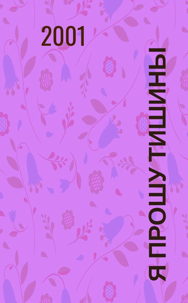 Я прошу тишины : Стихи